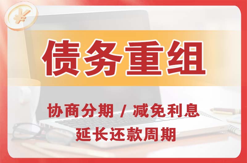 东安债务重组